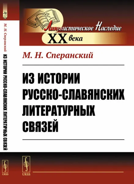 Обложка книги Из истории русско-славянских литературных связей , Сперанский М.Н.