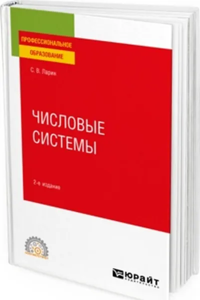 Обложка книги Числовые системы. Учебное пособие для СПО, Ларин С. В.