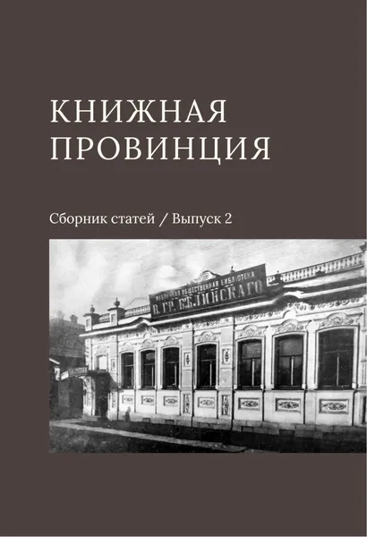 Обложка книги Книжная провинция. Выпуск 2. Сборник статей, Горбунов Ю., Морева О.