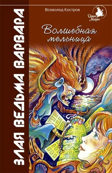 Обложка книги Волшебная мельница: Злая ведьма Варвара, Костров В.В