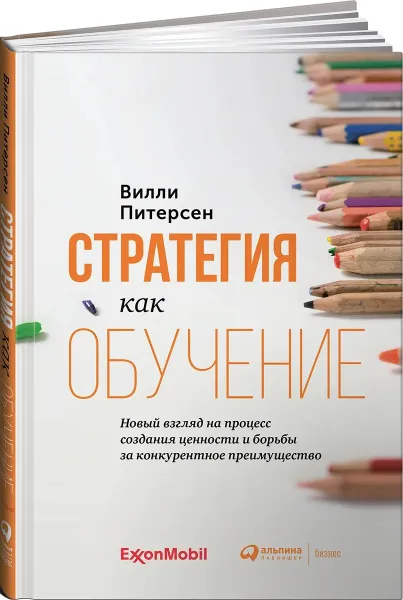 Обложка книги Стратегия как обучение . Новый взгляд на процесс создания ценности и борьбы за конкурентное преимущество, Вилли Питерсен