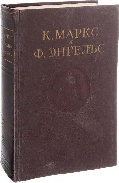 Обложка книги К. Маркс и Ф. Энгельс. Сочинения. Том 24, Маркс К., Энгельс Ф.