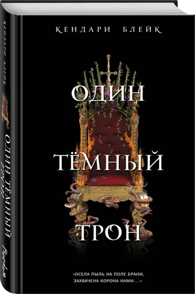 Обложка книги Один темный трон (#2), Блейк Кендари