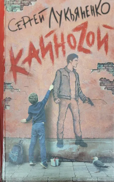 Обложка книги Кайноzой, С. Лукьяненко