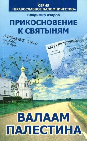 Обложка книги Прикосновение к святыням. Валаам. Палестина, Азаров В.