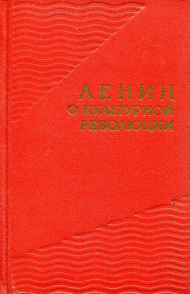 Обложка книги Ленин о культурной революции, Карпов Г.