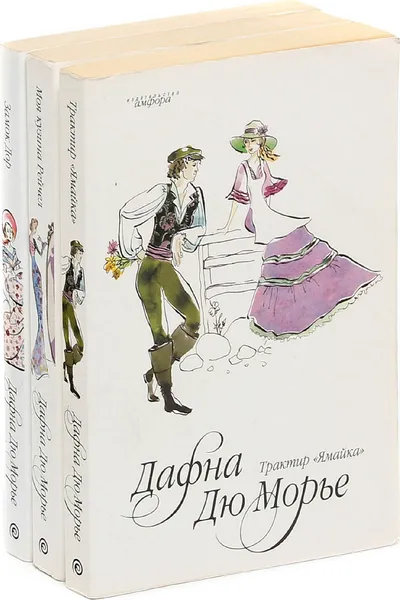 Обложка книги Дафна Дю Морье (комплект из 3 книг), Дафна Дю Морье