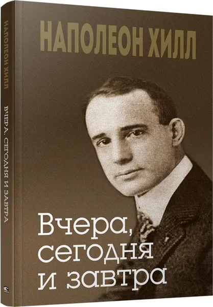 Обложка книги Вчера, сегодня и завтра, Наполеон Хилл, Джудит Уильямсон