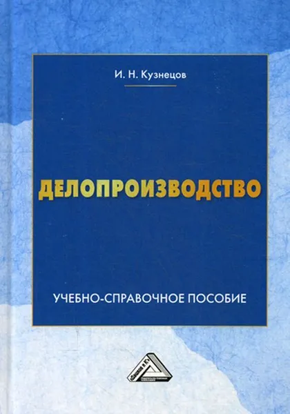 Обложка книги Делопроизводство. Учебно-справочное пособие. 9-е изд., перераб, Кузнецов И.Н.