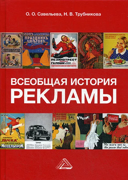 Обложка книги Всеобщая история рекламы. Учебник для бакалавров. 2-е изд, Савельева О. О., Трубникова Н. В.