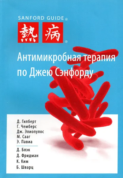 Обложка книги Антимикробная терапия по Джею Сэнфорду, Д. Гилберт, Г. Чемберс, Дж. Элиопулос, М. Сааг, Э. Павиа, Д. Блэк, Д. Фридман, К. Ким, Б. Шварц