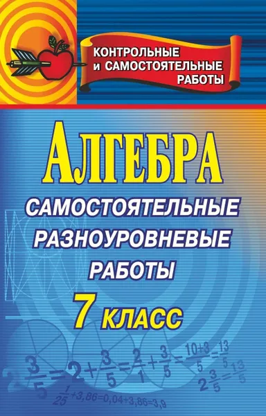 Обложка книги Алгебра. Самостоятельные разноуровневые работы. 7 класс, Афанасьева Т. Л.