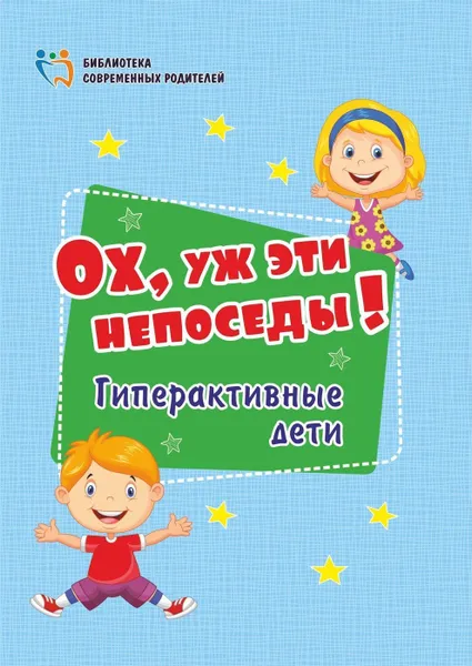 Обложка книги Ох, уж эти непоседы! Гиперактивные дети, Батова И.С.