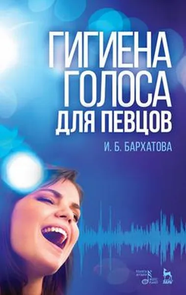 Обложка книги Гигиена голоса для певцов. Учебное пособие, Бархатова Ирина Борисовна