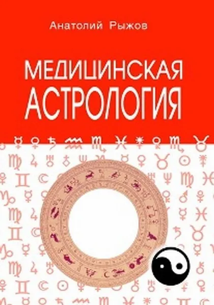 Обложка книги Медицинская астрология , Рыжов А.Н.