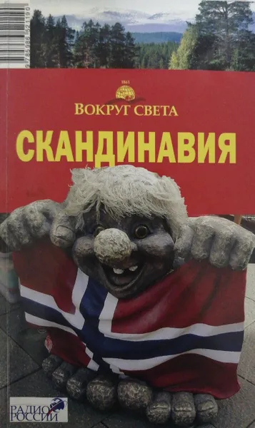 Обложка книги Скандинавия. Путеводитель, Анна Рапопорт