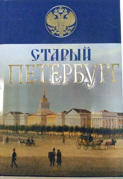 Обложка книги Старый Петербург , Пыляев Михаил Иванович