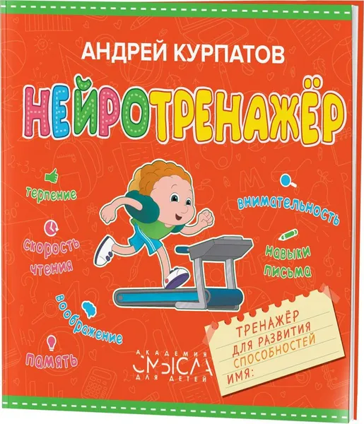 Обложка книги Нейротренажер. Тренажер для развития способностей, Андрей Курпатов