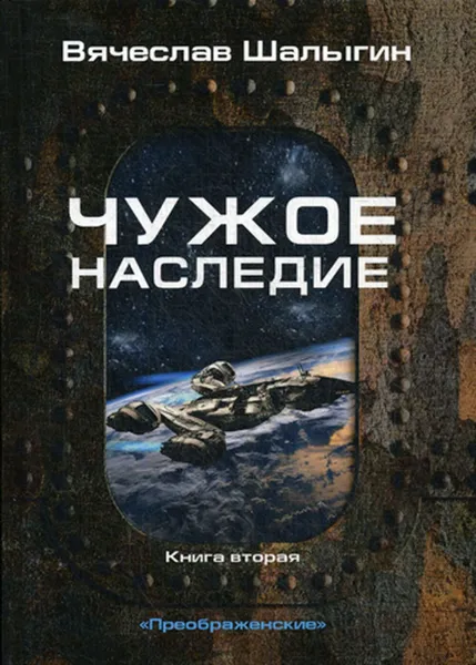 Обложка книги Чужое наследие, Шалыгин В.В.