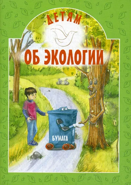 Обложка книги Детям об экологии, Токарева И.А.