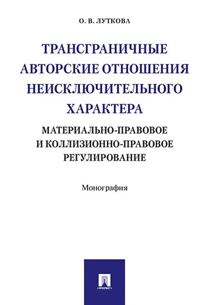 Обложка книги Трансграничные авторские отношения неисключительного характера. Материально-правовое и коллизионно-правовое регулирование, Луткова Оксана Викторовна