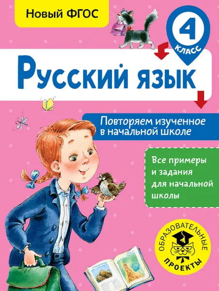 Обложка книги Русский язык. Повторяем изученное в начальной школе. 4 класс, Калинина Ольга Борисовна