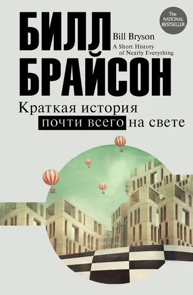 Обложка книги Краткая история почти всего на свете, Брайсон Билл