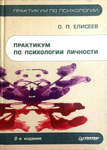 Обложка книги Практикум по психологии личности, Олег Елисеев