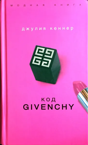 Обложка книги Код Givenchy, Джулия Кеннер