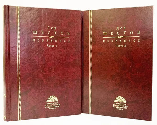 Обложка книги Лев Шестов. Избранное в 2 частях (комплект из 2 книг), Шестов Лев