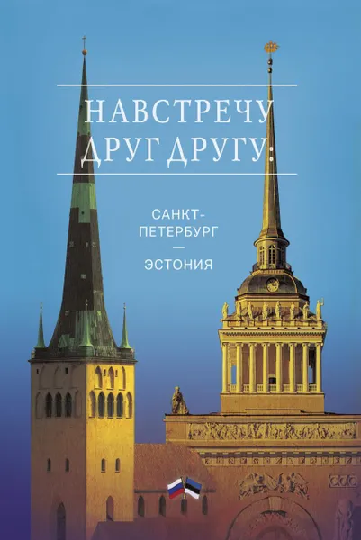 Обложка книги Навстречу друг другу: Санкт-Петербург . Эстония., Лукин Е.В.