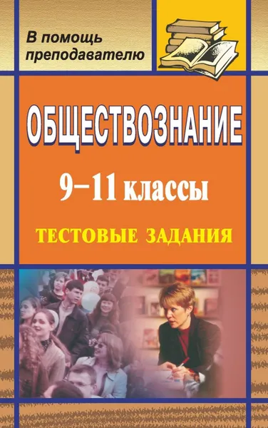 Обложка книги Обществознание. 9-11 кл. Тестовые задания, Медведева В. С.