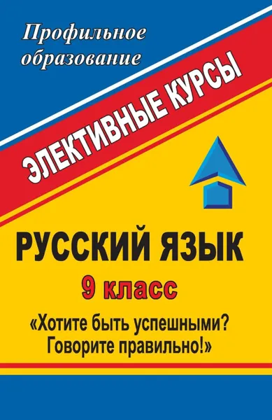 Обложка книги Русский язык. 9 класс. Хотите быть успешными? Говорите правильно!: элективные курсы, Дудина Г. И.