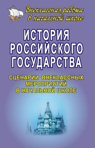 Обложка книги История Российского государства. Сценарии внеклассных мероприятий в начальной школе, Гальцова Е. А.