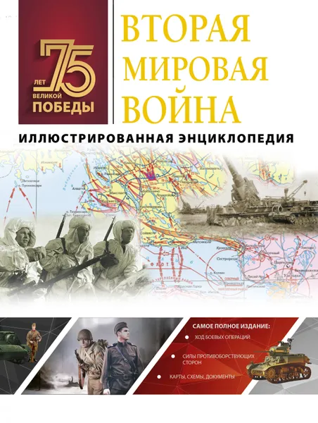 Обложка книги Вторая мировая война. Иллюстрированная энциклопедия, Нет автора
