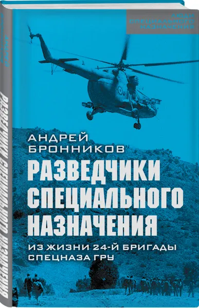 Обложка книги Разведчики специального назначения. Из жизни 24-ой бригады спецназа ГРУ, Бронников Андрей Эдуардович