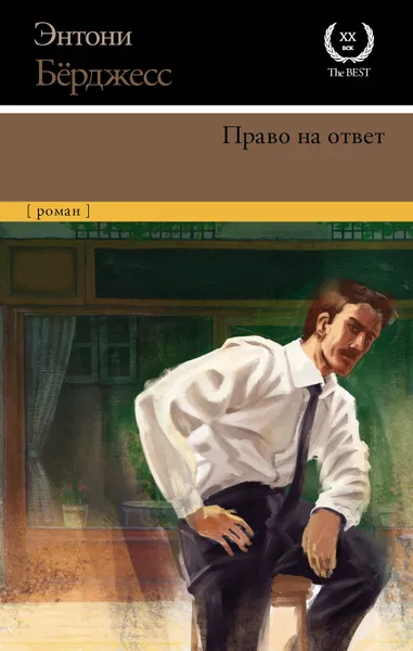 Обложка книги Право на ответ, Бёрджесс Энтони