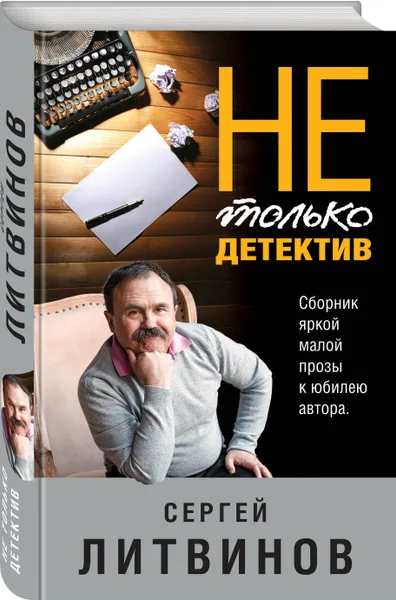Обложка книги Не только детектив, Литвинов Сергей Витальевич