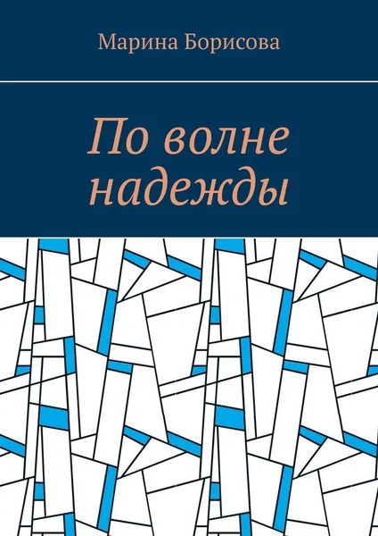 Обложка книги По волне надежды, Марина Борисова