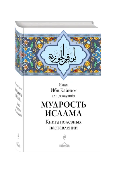 Обложка книги Мудрость ислама. Книга полезных наставлений, Ибн Каййим аль-Джаузийя