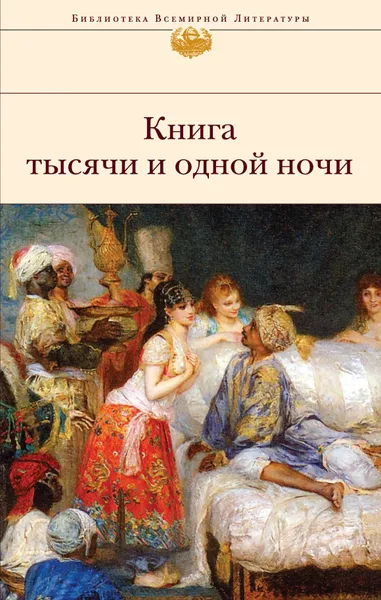 Обложка книги Книга тысячи и одной ночи / Тысяча и одна ночь, Нет автора