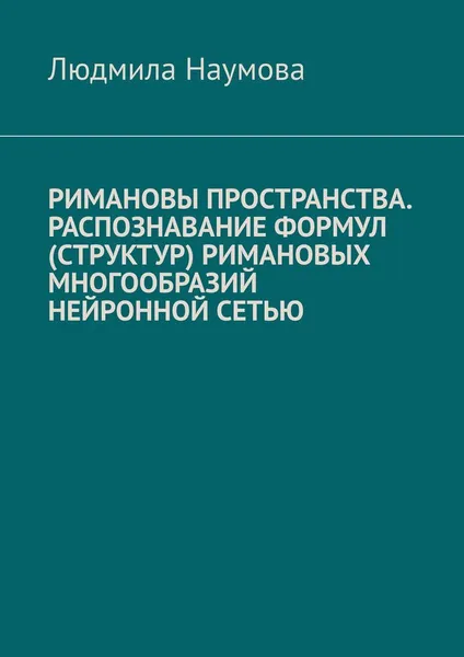 Обложка книги Римановы пространства. Распознавание формул (структур) римановых многообразий нейронной сетью, Людмила Наумова