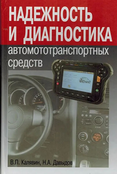 Обложка книги Надежность и диагностика автомотототранспортных средств, Калявин В.П., Давыдов Н.А.