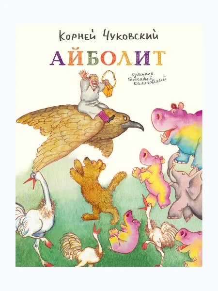 Обложка книги Айболит, ЧУКОВСКИЙ К.