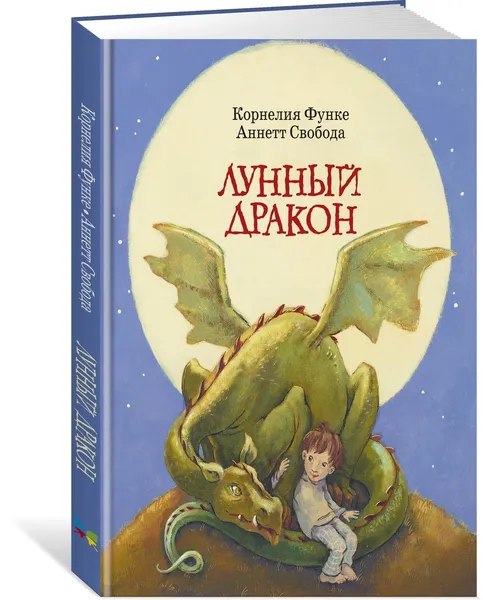 Обложка книги Лунный дракон, Функе Корнелия, Свобода Аннетт