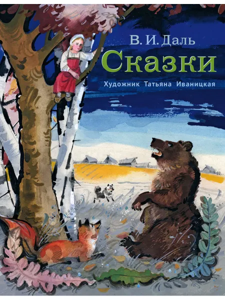 Обложка книги Сказки (Даль В.), ДАЛЬ В.