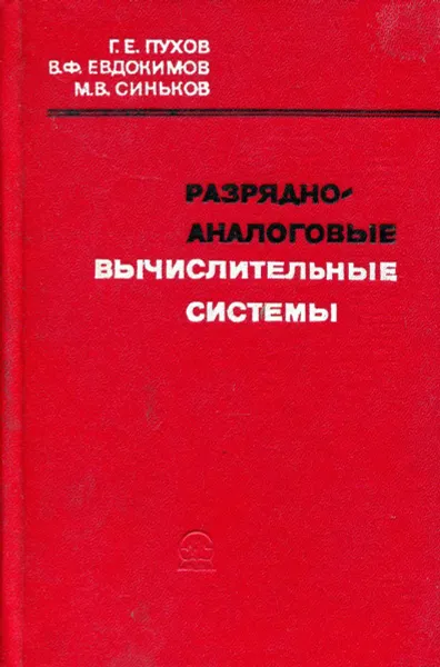 Обложка книги Разрядно-аналоговые вычислительные системы, Пухов Г. Е., Евдокимов В. Ф., Синьков М. В.