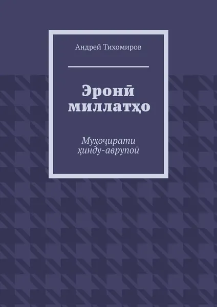 Обложка книги Эрон миллато, Андрей Тихомиров