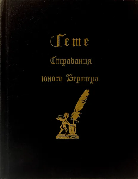 Обложка книги Страдания юного Вертера, Иоганн Вольфганг Гёте