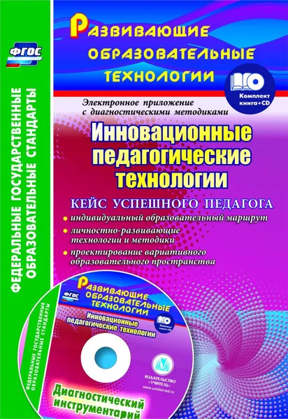 Обложка книги Инновационные педагогические технологии. Кейс успешного педагога, Фастова Е. И.